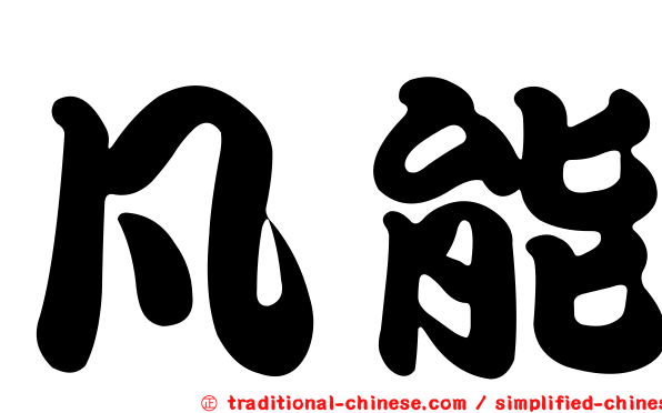 凡能