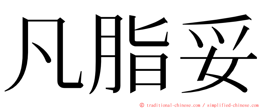 凡脂妥 ming font