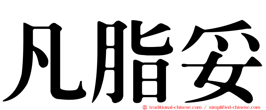 凡脂妥