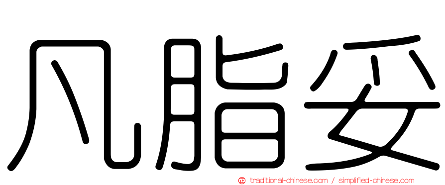 凡脂妥