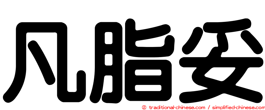 凡脂妥