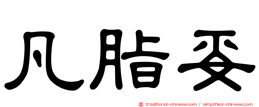 凡脂妥