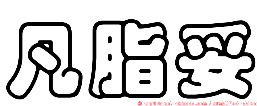 凡脂妥