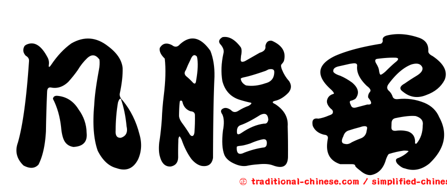 凡脂妥
