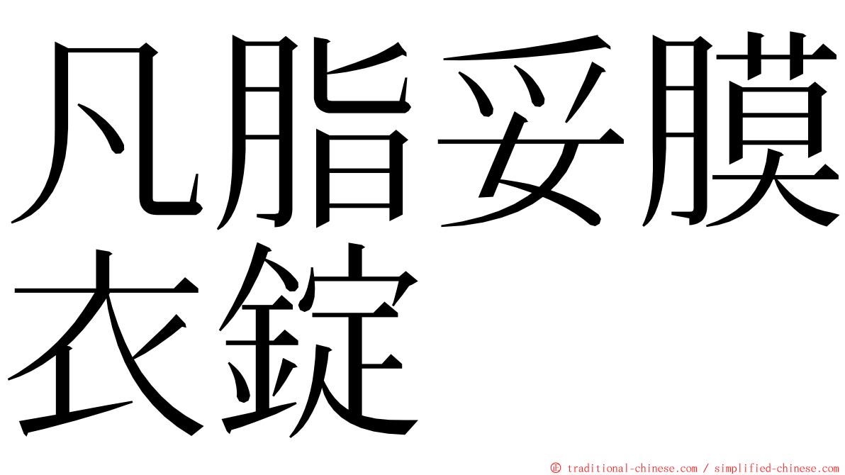 凡脂妥膜衣錠 ming font