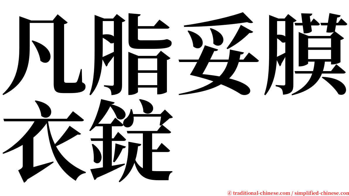 凡脂妥膜衣錠 serif font