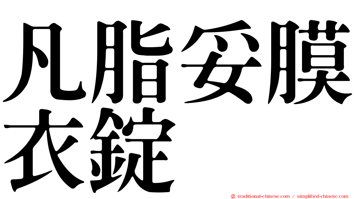 凡脂妥膜衣錠