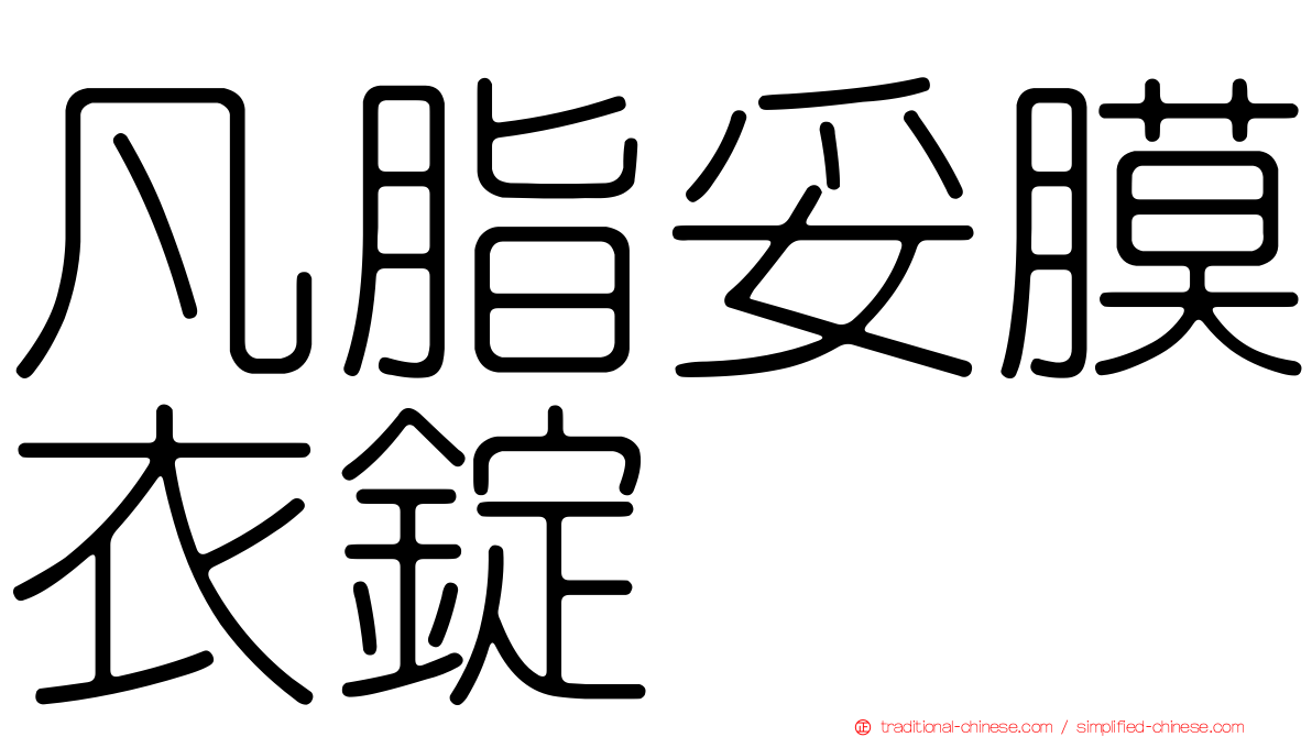 凡脂妥膜衣錠