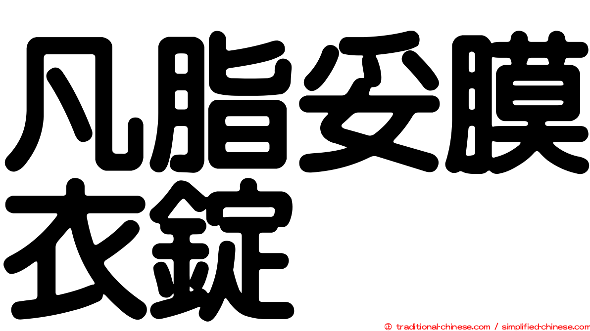 凡脂妥膜衣錠