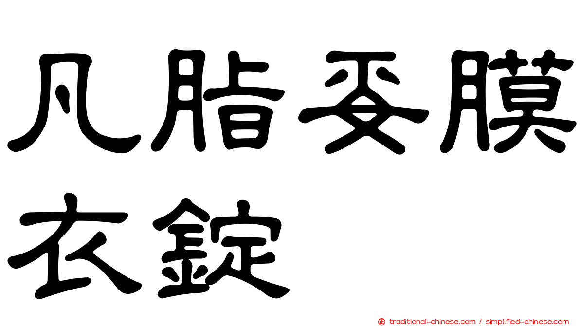 凡脂妥膜衣錠