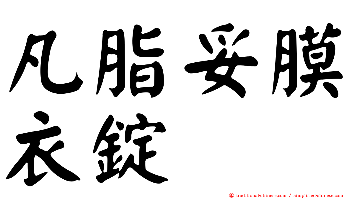 凡脂妥膜衣錠