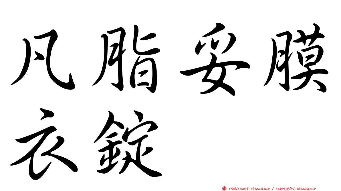 凡脂妥膜衣錠
