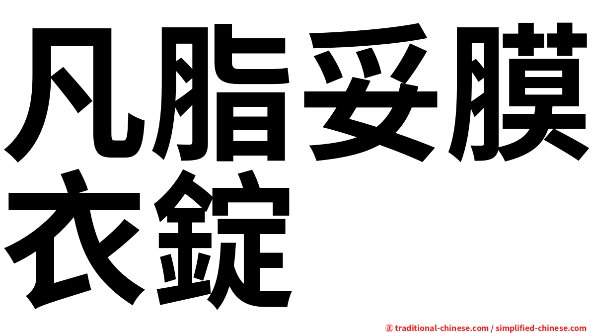 凡脂妥膜衣錠