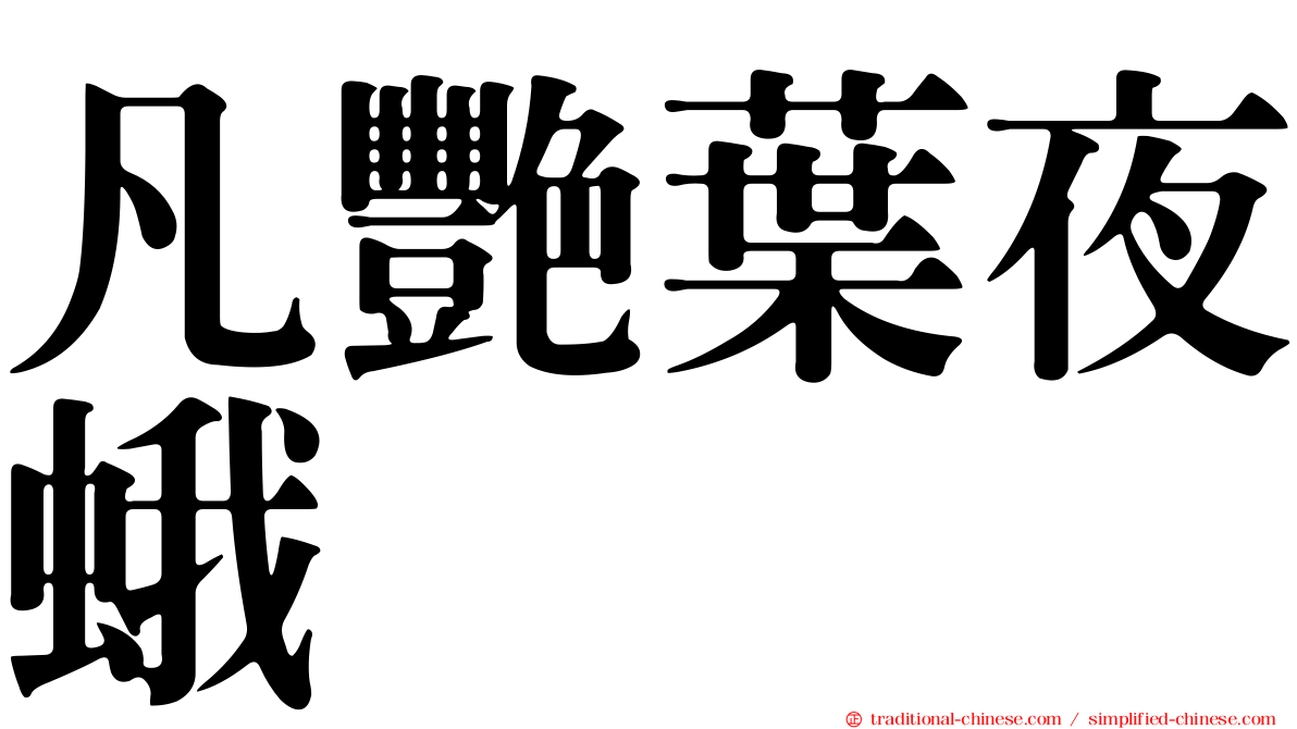 凡艷葉夜蛾