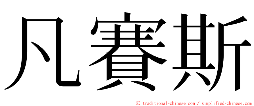 凡賽斯 ming font