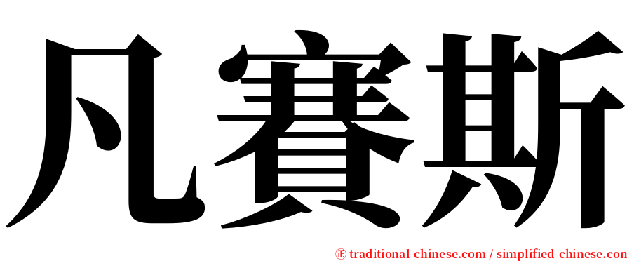 凡賽斯 serif font