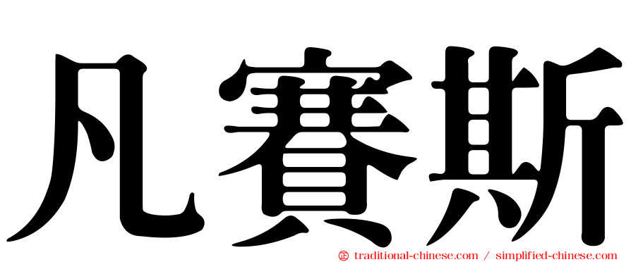 凡賽斯