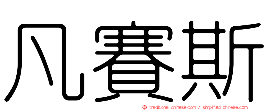 凡賽斯