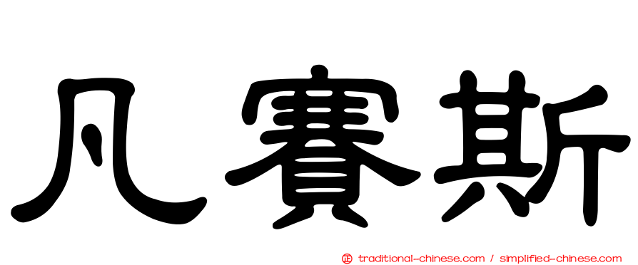 凡賽斯