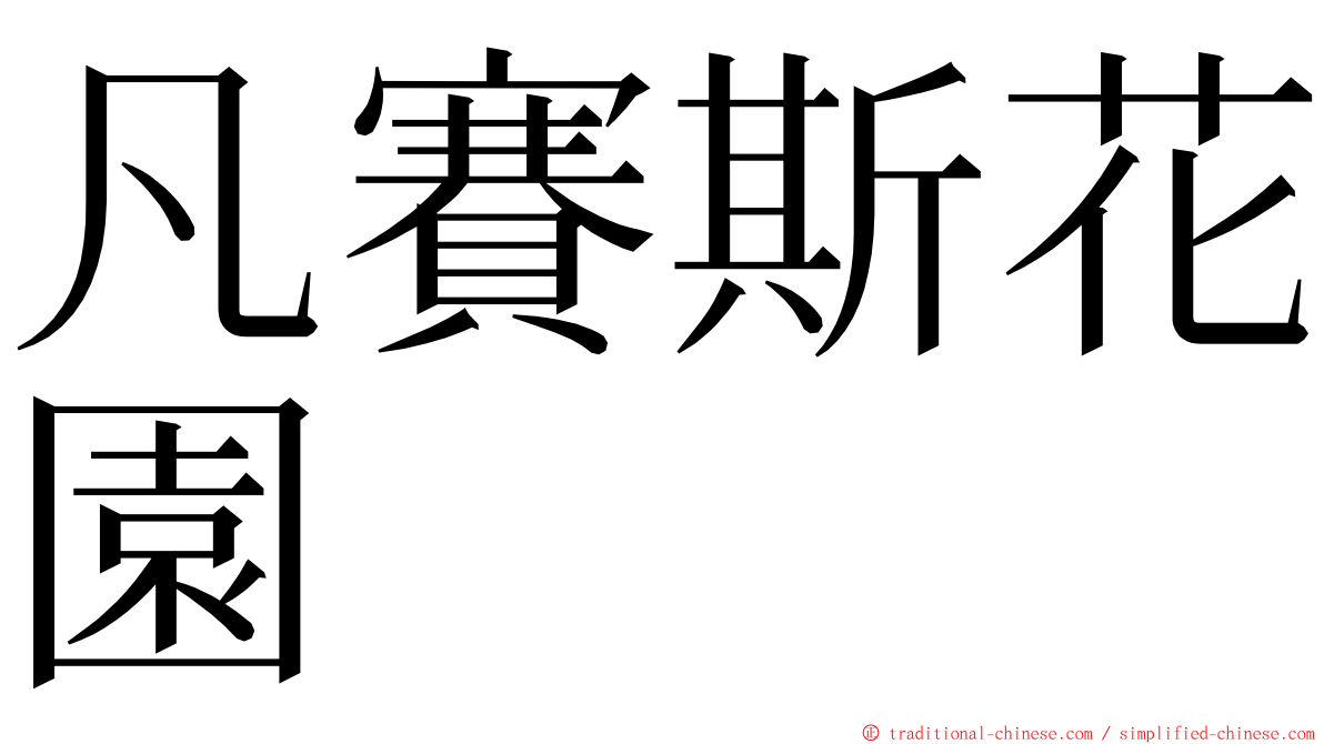 凡賽斯花園 ming font
