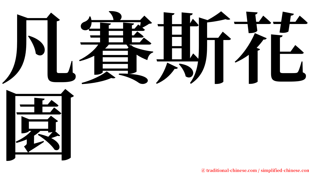 凡賽斯花園 serif font