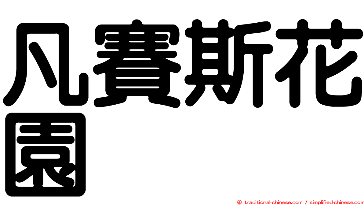 凡賽斯花園