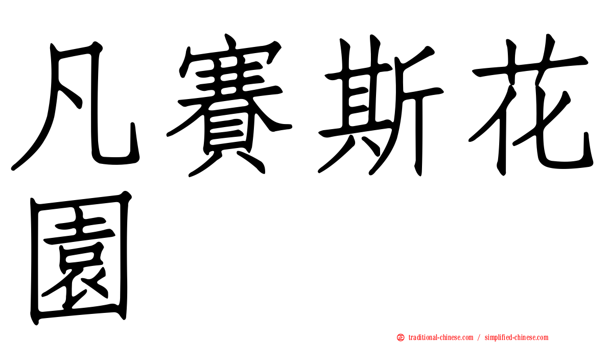 凡賽斯花園
