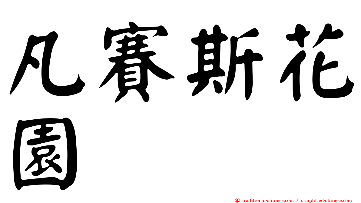 凡賽斯花園
