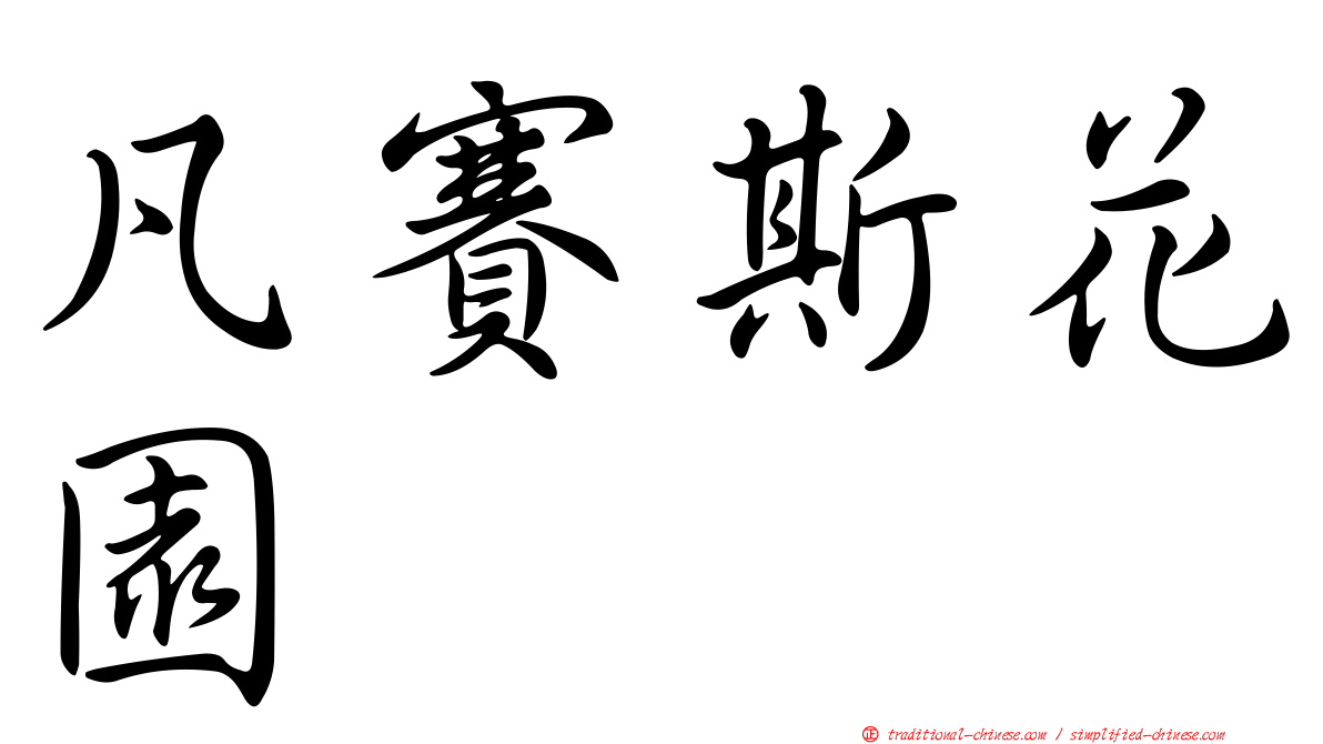 凡賽斯花園