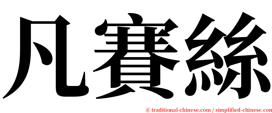 凡賽絲 serif font