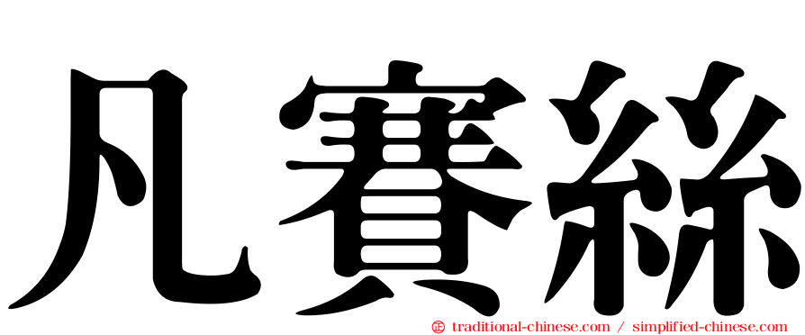 凡賽絲