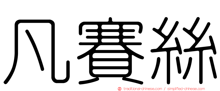 凡賽絲