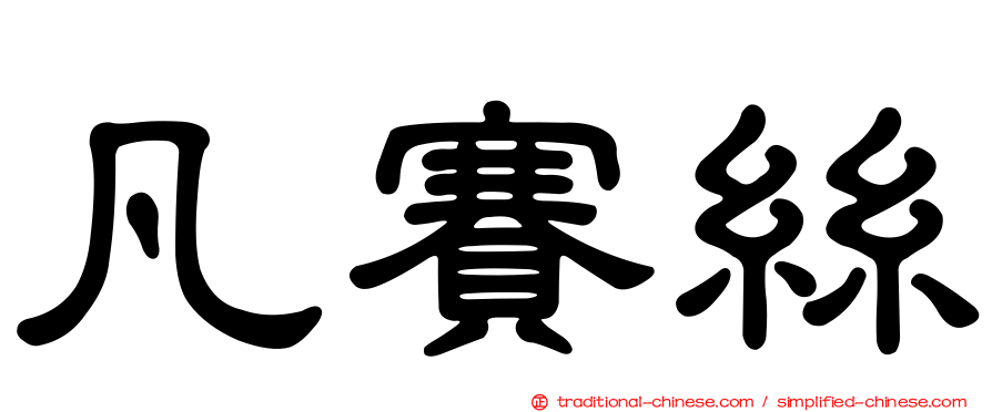 凡賽絲