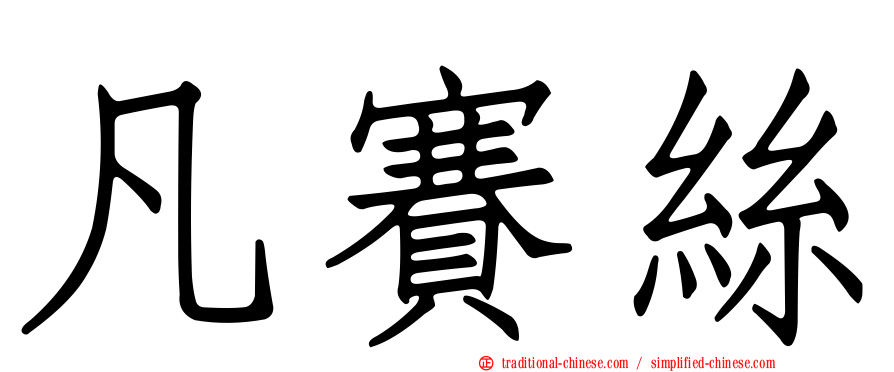 凡賽絲