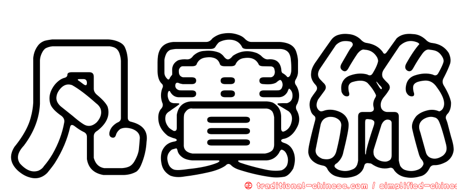 凡賽絲