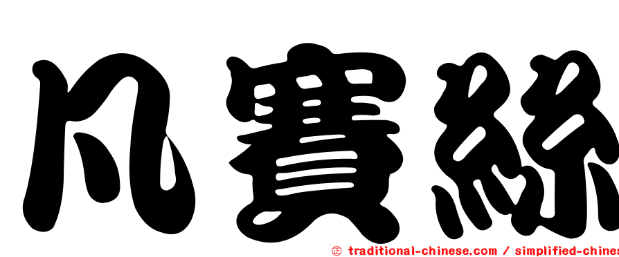 凡賽絲