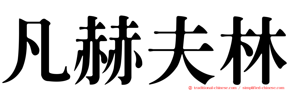 凡赫夫林