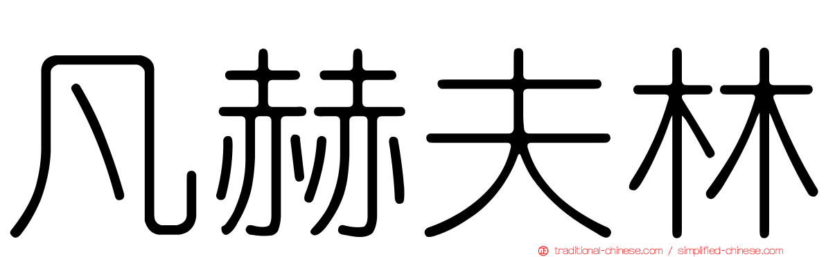 凡赫夫林