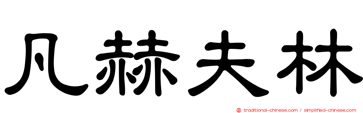 凡赫夫林