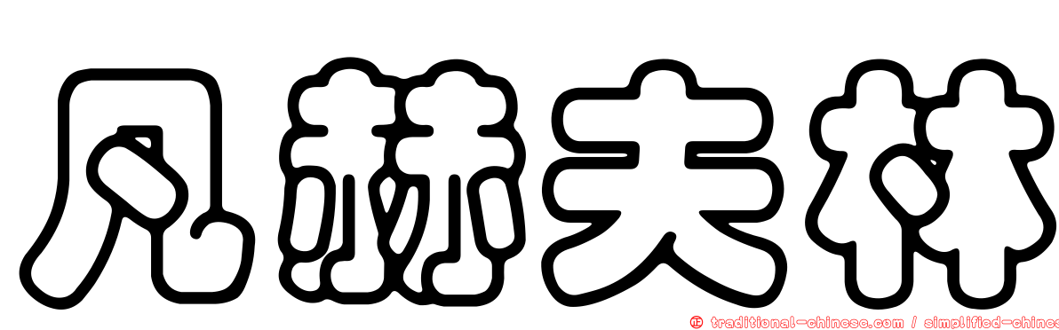 凡赫夫林