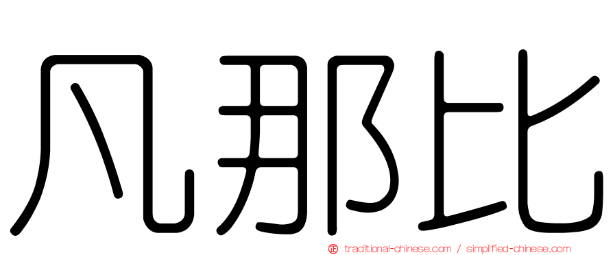 凡那比