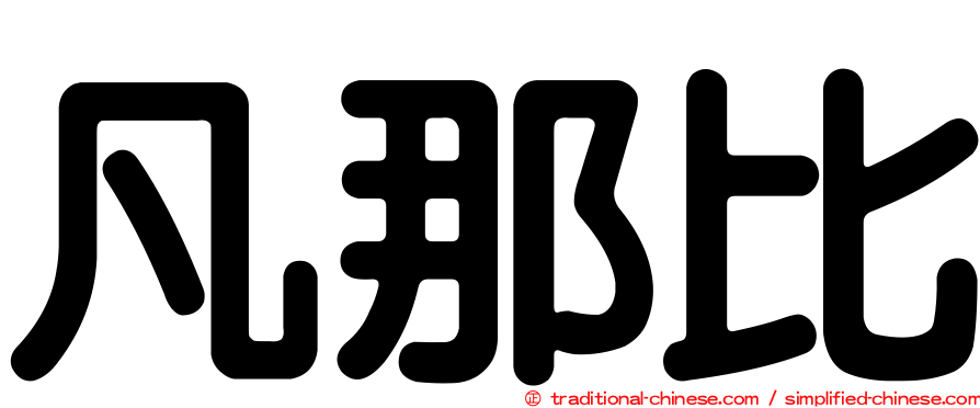 凡那比