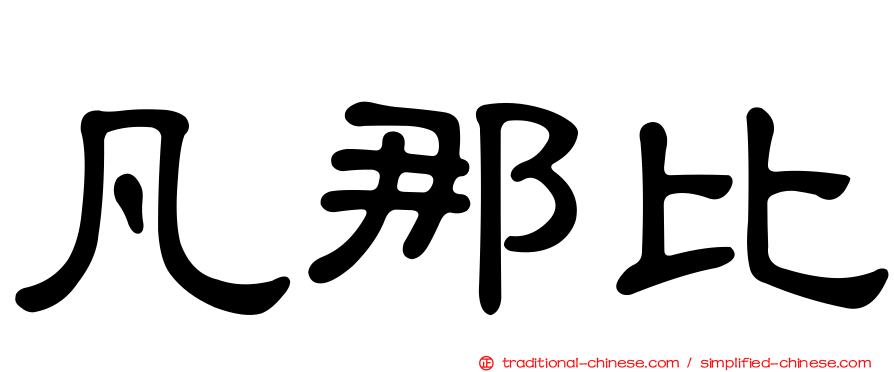 凡那比