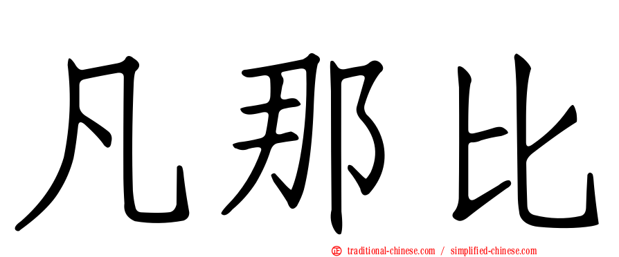 凡那比