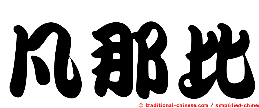 凡那比