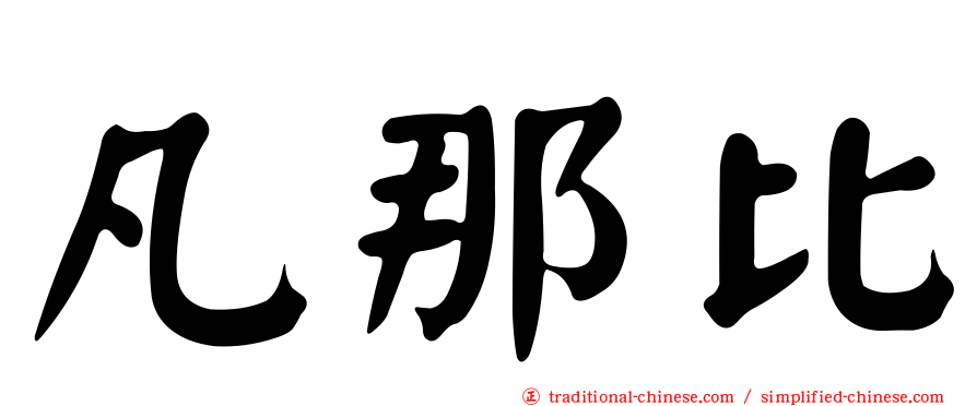 凡那比