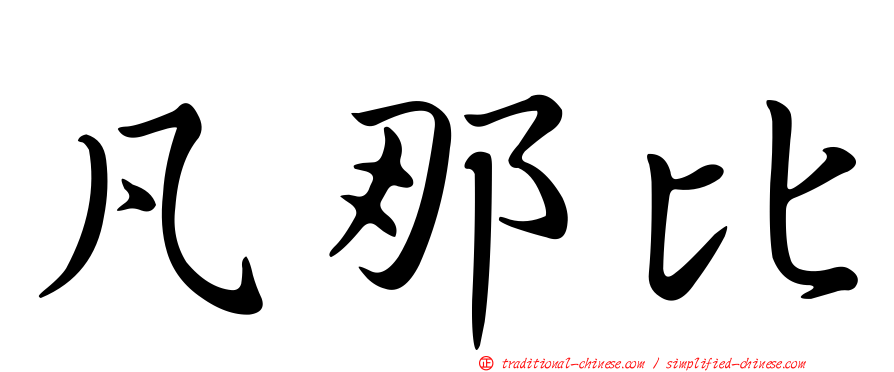 凡那比