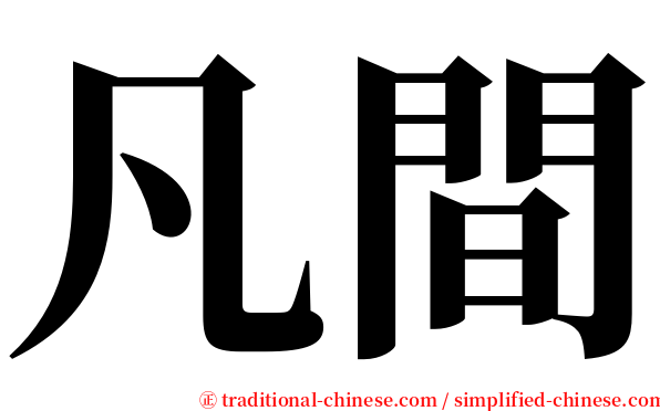 凡間 serif font