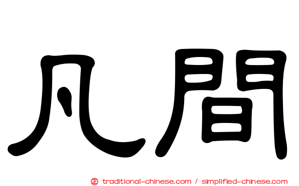 凡間