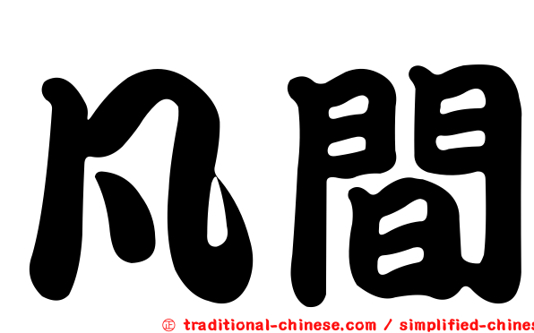 凡間
